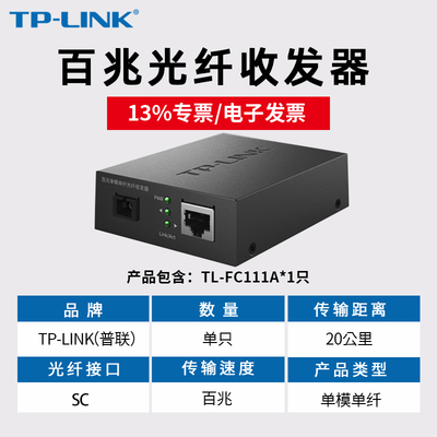 百兆单模光纤收发器的运用场景与注意事项 TP-LINK TL-FC311A/B-3深度解读